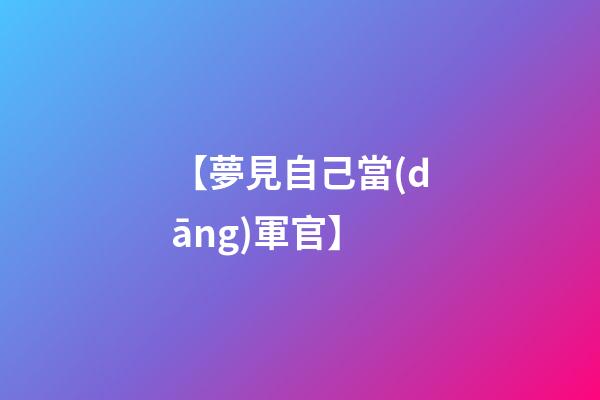 【夢見自己當(dāng)軍官】
