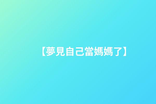 【夢見自己當媽媽了】