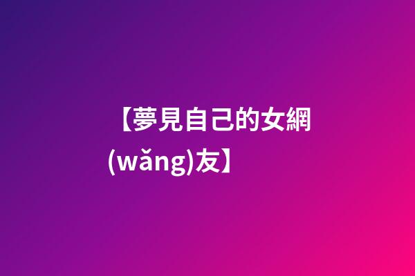 【夢見自己的女網(wǎng)友】