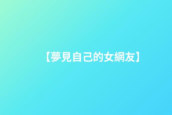【夢見自己的女網友】