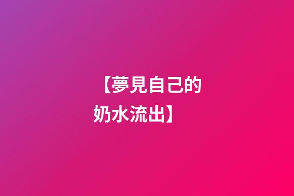 【夢見自己的奶水流出】