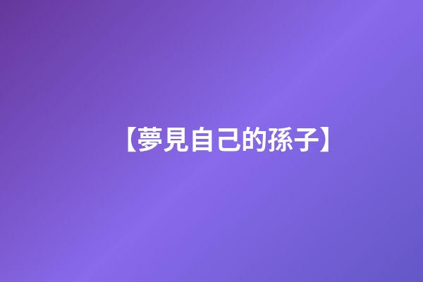 【夢見自己的孫子】
