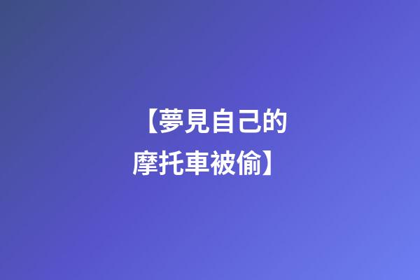 【夢見自己的摩托車被偷】