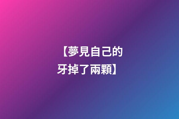 【夢見自己的牙掉了兩顆】