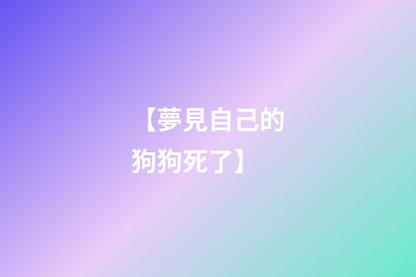 【夢見自己的狗狗死了】
