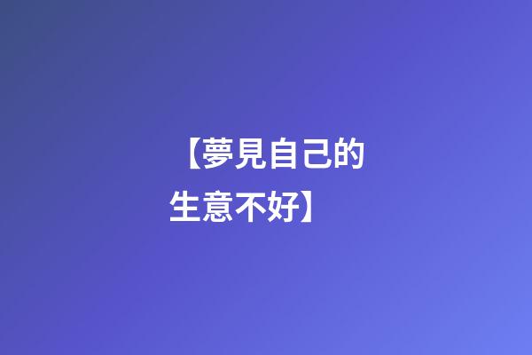 【夢見自己的生意不好】