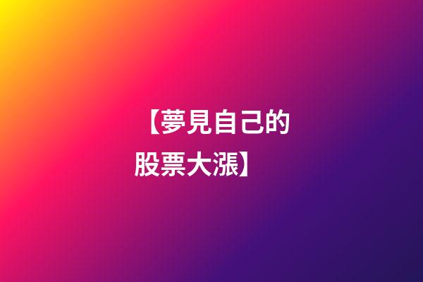 【夢見自己的股票大漲】