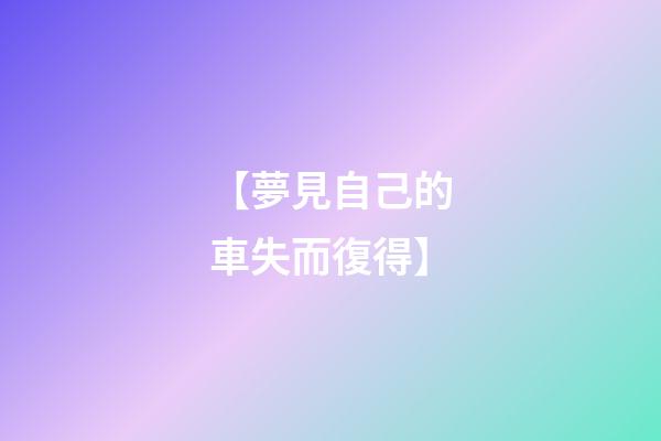 【夢見自己的車失而復得】