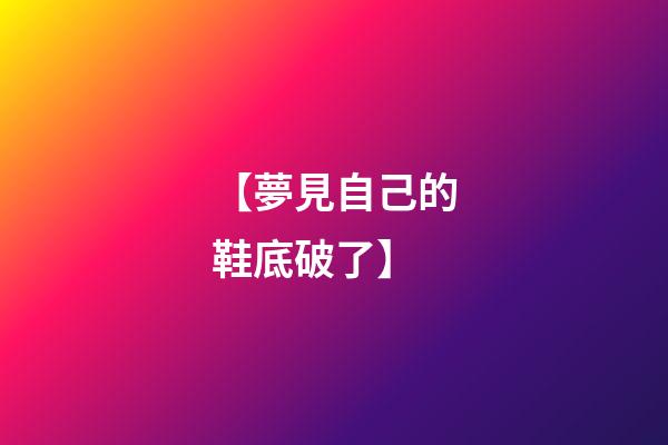 【夢見自己的鞋底破了】