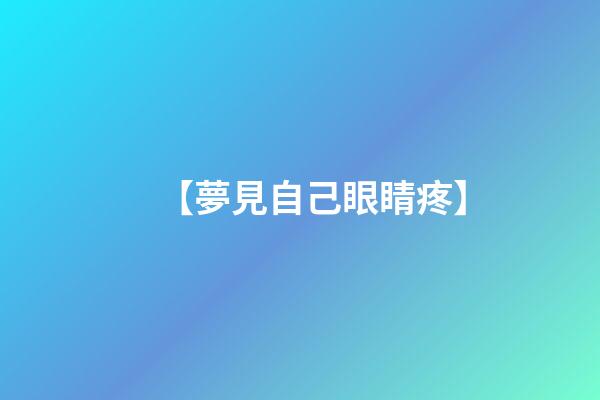 【夢見自己眼睛疼】