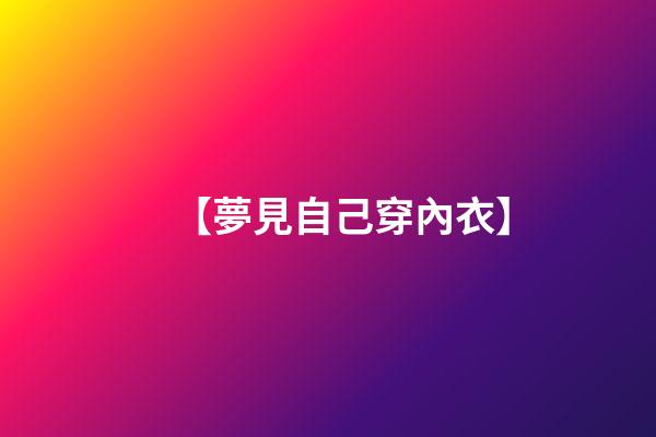 【夢見自己穿內衣】