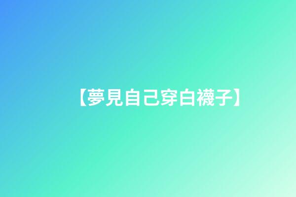 【夢見自己穿白襪子】