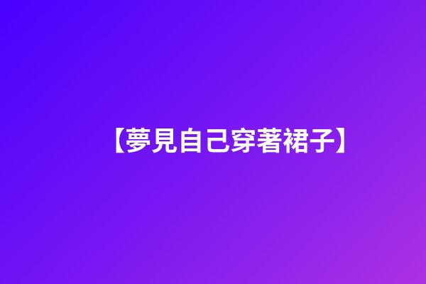 【夢見自己穿著裙子】