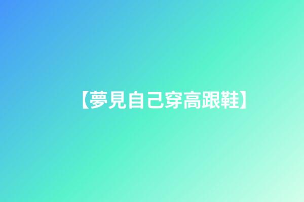 【夢見自己穿高跟鞋】
