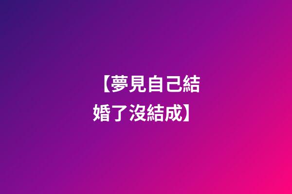 【夢見自己結婚了沒結成】