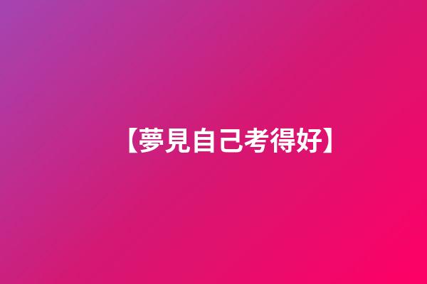 【夢見自己考得好】