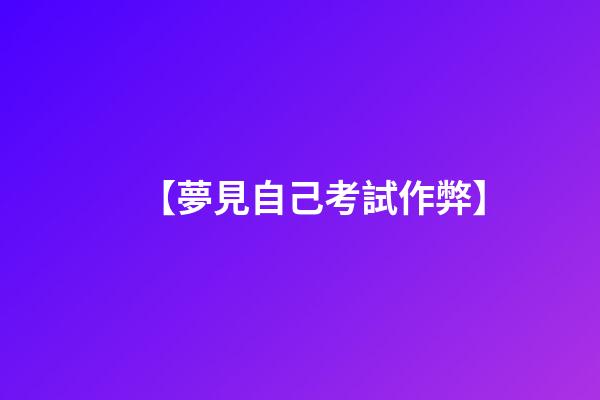 【夢見自己考試作弊】