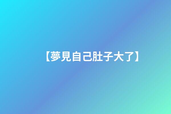 【夢見自己肚子大了】