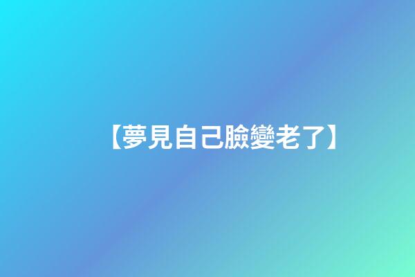 【夢見自己臉變老了】
