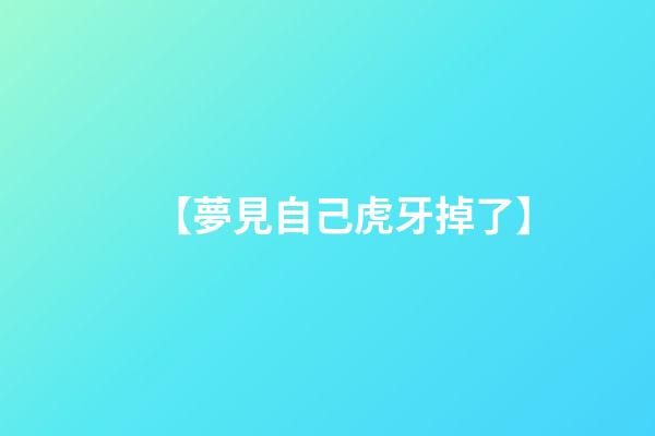 【夢見自己虎牙掉了】