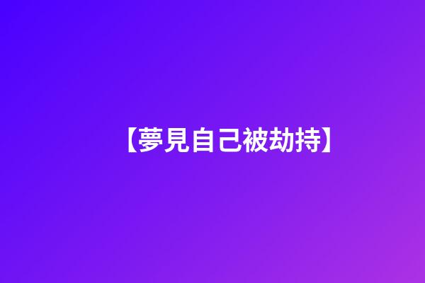 【夢見自己被劫持】