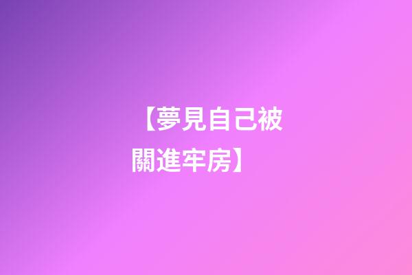 【夢見自己被關進牢房】
