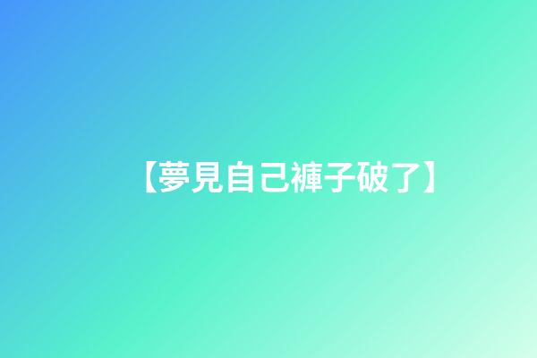 【夢見自己褲子破了】