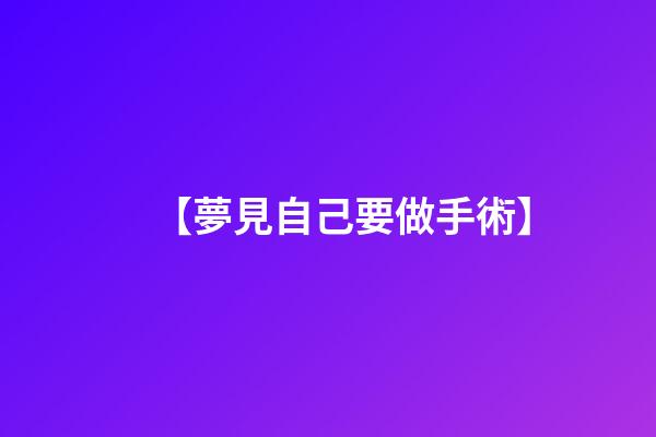 【夢見自己要做手術】