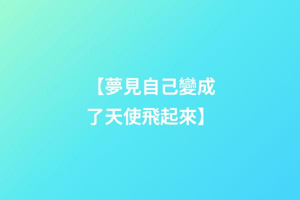 【夢見自己變成了天使飛起來】