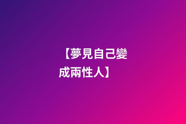 【夢見自己變成兩性人】