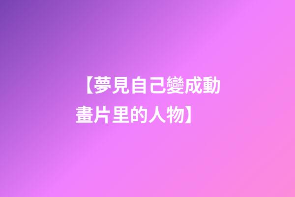 【夢見自己變成動畫片里的人物】