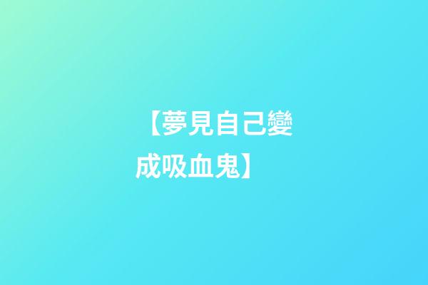 【夢見自己變成吸血鬼】