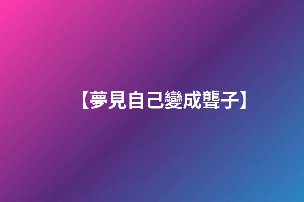 【夢見自己變成聾子】