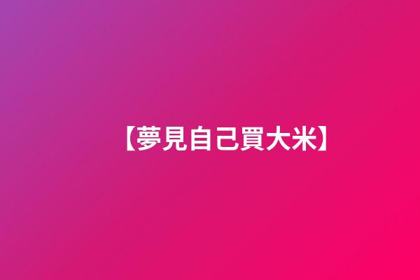【夢見自己買大米】