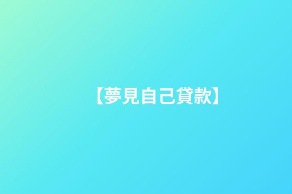 【夢見自己貸款】