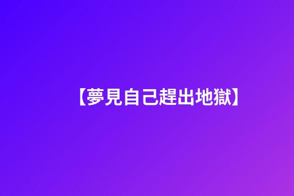 【夢見自己趕出地獄】