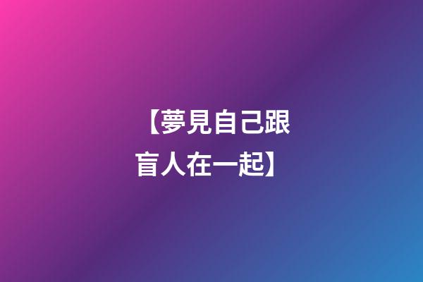 【夢見自己跟盲人在一起】