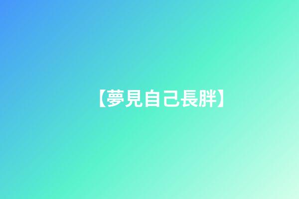 【夢見自己長胖】