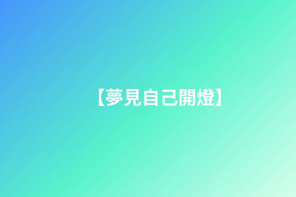 【夢見自己開燈】