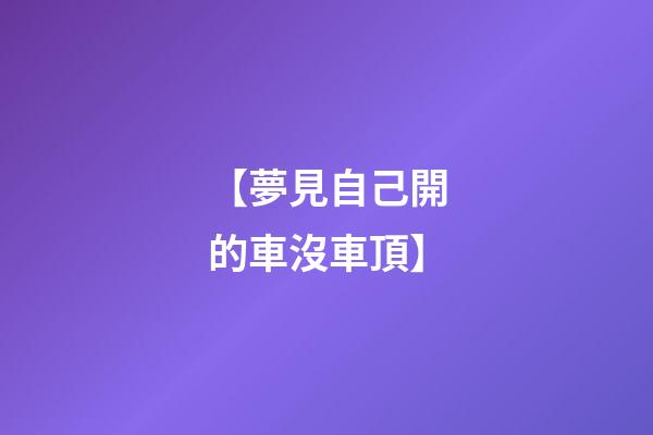 【夢見自己開的車沒車頂】