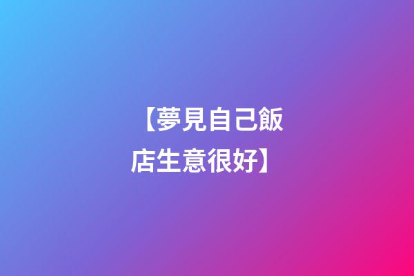 【夢見自己飯店生意很好】