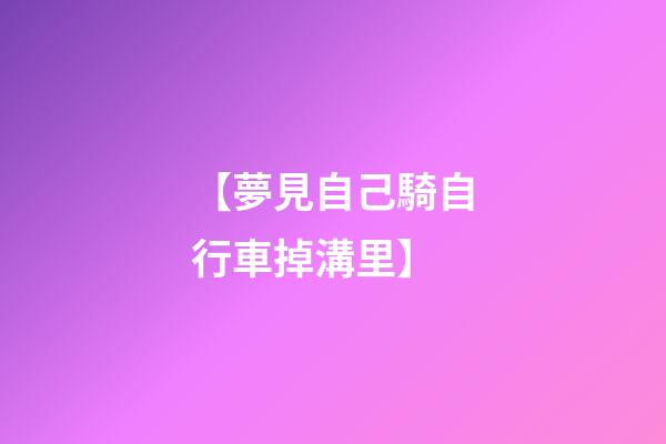 【夢見自己騎自行車掉溝里】