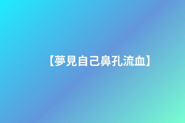 【夢見自己鼻孔流血】