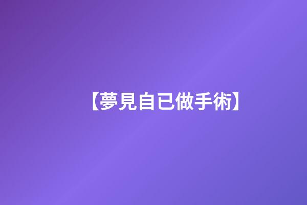 【夢見自已做手術】