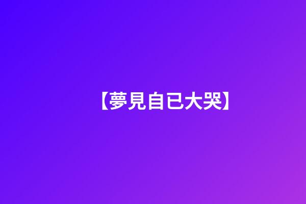 【夢見自已大哭】