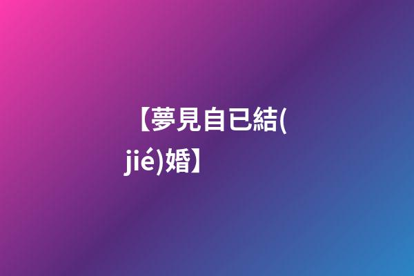 【夢見自已結(jié)婚】
