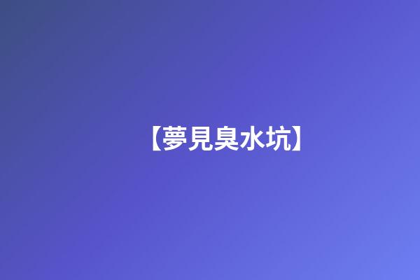 【夢見臭水坑】