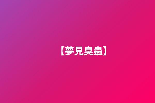 【夢見臭蟲】