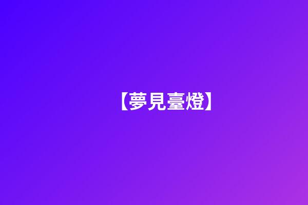 【夢見臺燈】