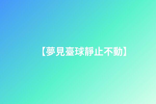 【夢見臺球靜止不動】